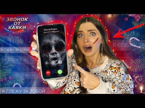 Видео: ПЕРЕПИСКА С КУКЛОЙ КАЯКИ! Она ПОЗВОНИЛА МНЕ