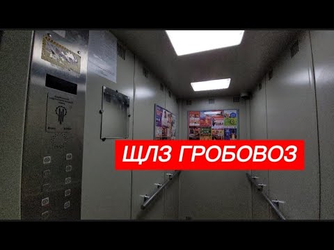 Видео: Необычный звук прибытия! Лифт (ЩЛЗ - 2012 г. в.) гробовоз // ул. Георгия Мушникова, 28 (г. Уфа)