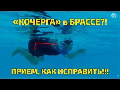 Видео: Плавание Брассом: как избавиться от «кочерги» при толчке ногами!