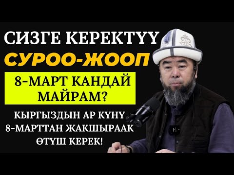 Видео: СУРОО-ЖООП:  8-МАРТ,  ҮЙ-БҮЛӨЛҮК МАСЕЛЕЛЕР! КЫРГЫЗДЫН АР КҮНҮ 8-МАРТТАН ЖАКШЫРААК  ӨТҮШ КЕРЕК!