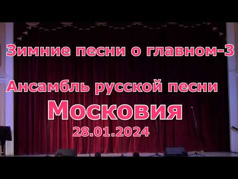 Видео: Ансамбль русской песни "Московия". Концерт. "Зимние песни о главном" -3      28.01.2024