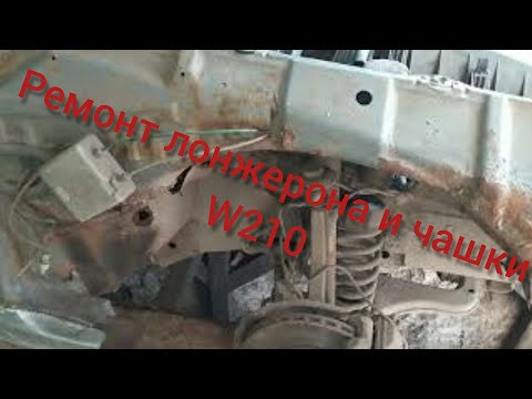 Видео: Мерседес w210 ремонт лонжерона, стакана из утиля в машину часть 9