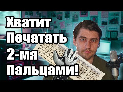 Видео: Как научиться слепому методу печати. Начать использовать 10 пальцев, а не два!