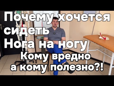 Видео: Почему хочется сидеть нога на ногу? Чем это полезно и кому опасно