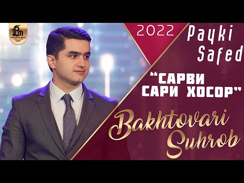 Видео: Бахтовари Сухроб - Сарви Сари Хосор | Bakhtovari Suhrob - Sarvi Sari Khosor