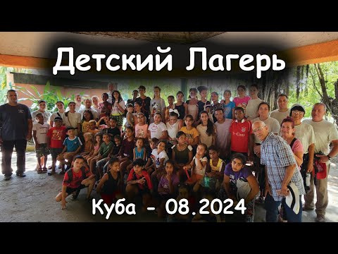 Видео: Детский Лагерь | Куба