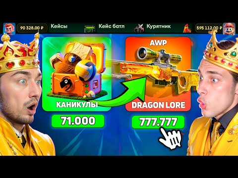 Видео: ВЫБИЛ САМЫЙ ДОРОГОЙ СКИН из САМОГО ДОРОГОГО КЕЙСА на JabkaSKIN / Кто Выбьет САМЫЙ ДОРОГОЙ СКИН