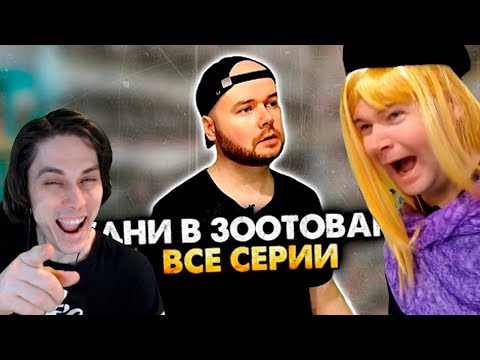 Видео: БУДНИ В ЗООТОВАРАХ. СБОРНИК. ВСЕ СЕРИИ. АЛЕЖА ОБУХОВ - Реакция