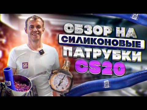 Видео: Обзор и тест силиконовых патрубков CS20!Проверяем на максимальное давление! #Силиконовыепатрубки