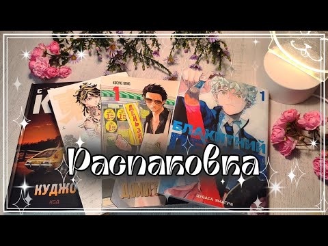 Видео: Распаковка посылки // небольшой обзор на мангу \\ пополняю коллекцию манги 