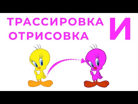 Видео: Отрисовка и трассировка изображений в иллюстраторе