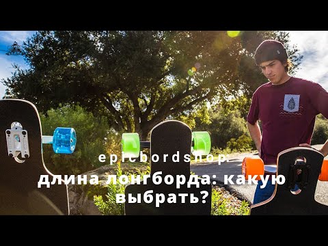 Видео: Длина лонгборда: какую выбрать?