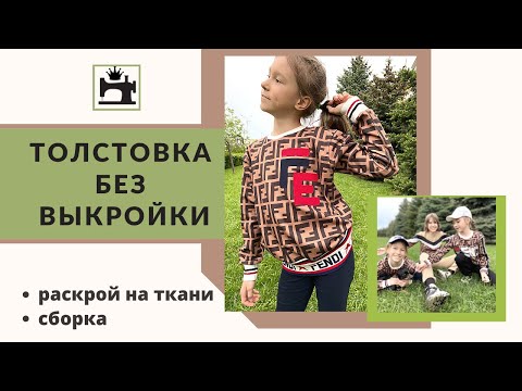 Видео: Как сшить толстовку без выкройки