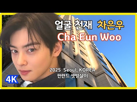 Видео: Арендовано в Финляндии / Где живет Ча Ын У в Сеуле / Сеул, КОРЕЯ / 4K