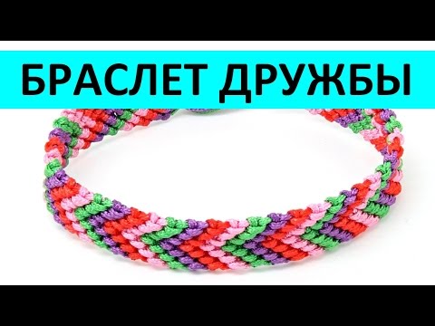 Видео: Как сделать браслет Дружбы, летняя фенечка, DIY bracelet Frendship