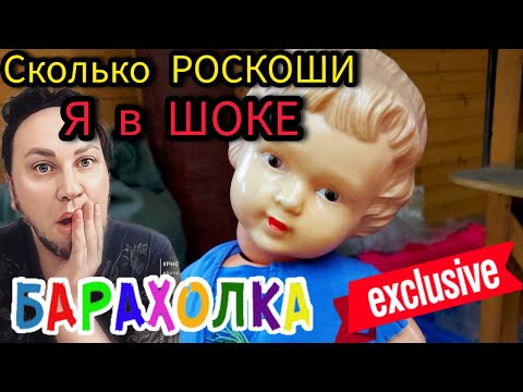 Видео: Я в шоке от Роскоши а на БАРАХОЛКЕ НАВЕЛИ ШМОН 🙉🙈
