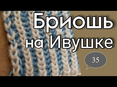 Видео: 35 ДВУХЦВЕТНАЯ АНГЛИЙСКАЯ РЕЗИНКА | БРИОШЬ | вязальная машина ИВУШКА