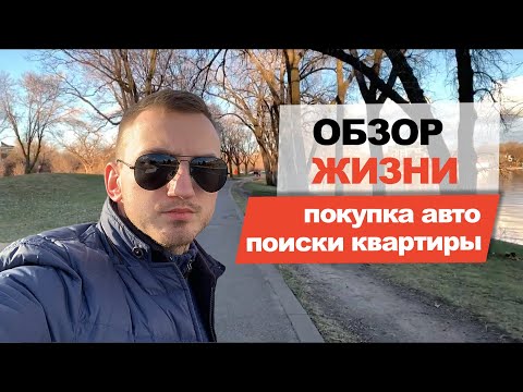 Видео: Поиски квартиры и покупка авто в США |  8-ой и 9-ый месяц жизни в Америке #23