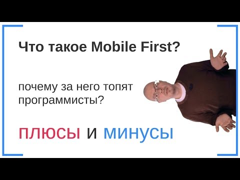 Видео: Что такое Mobile First? Плюсы и Минусы. Почему за него Топят Программисты