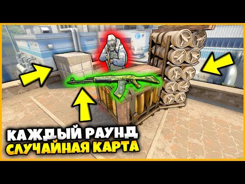 Видео: СПРЯТАЛ СКИН НА КАРТЕ КОТОРАЯ РАНДОМНО ГЕНЕРИРУЕТСЯ КАЖДЫЙ РАУНД // КАЖДЫЙ РАУНД НОВАЯ КАРТА