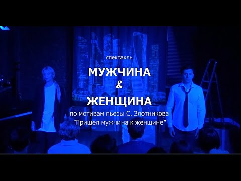 Видео: Мужчина & Женщина (спектакль по пьесе С. Злотникова)