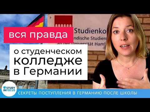 Видео: Все что нужно знать о Штудиенколлег - как поступить после школы в Германию
