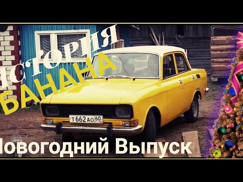 Видео: История проекта "Банан" с канала GVR.