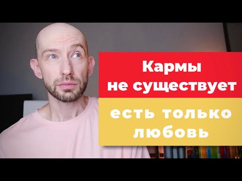 Видео: Кармы не существует. Ответы на вопросы