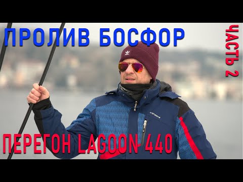 Видео: ЧАСТЬ 2 / Перегон катамарана Lagoon 440 / Из Чёрного моря через пролив БОСФОР