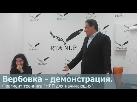 Видео: Вербовка - демонстрация. Фрагмент тренинга "НЛП для начинающих".