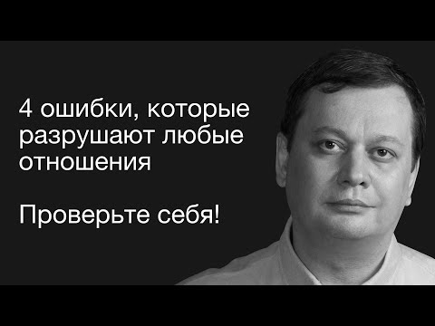 Видео: 4 ошибки, которые разрушают отношения – проверьте себя!