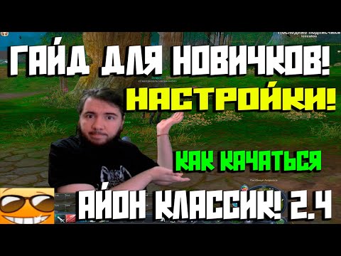 Видео: АЙОН КЛАССИК! СОВЕТЫ НОВИЧКАМ! олдам не смотреть!