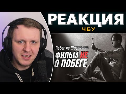 Видео: Искупление Шоушенка  | Реакция на ЧБУ