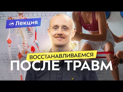 Видео: Юрий Сдобников о современной реабилитации. Как определить вид травмы? Как лечить? Когда к врачу?