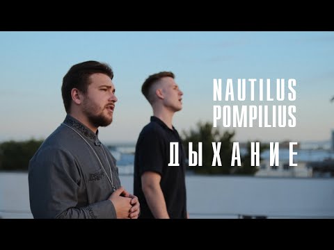 Видео: "Дыхание" (Nautilus Pompilius cover)