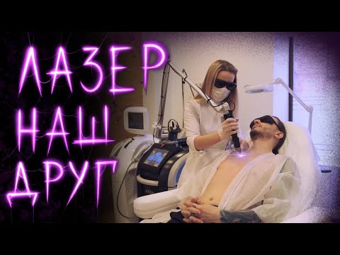 Видео: Удаление татуировок и все что с ним связано