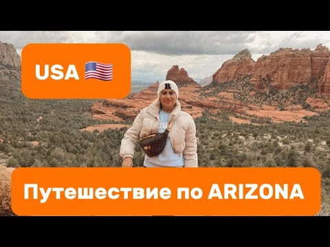 Видео: Как путешествовать лучше, больше и дешевле/Штат Arizona/Походы в горы/Fast food-In & out/Кактусы/USA