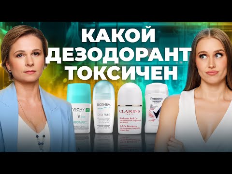 Видео: Проверяем дезодоранты НА БЕЗОПАСНОСТЬ! Обзор VICHY, Rexona, CLARINS, BIOTHERM
