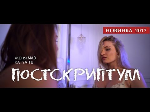 Видео: Женя Mad, Katya Tu - Постскриптум (Новинка 2017)