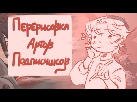 Видео: перерисовываю арты подписчиков и даю фидбэк