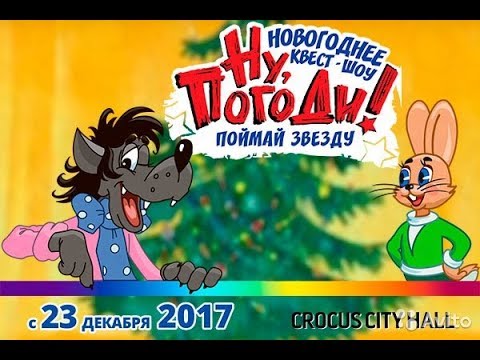 Видео: Ну погоди поймай звезду. Новогоднее  Представления В Crocuc CITY HALL