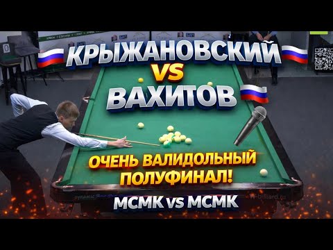 Видео: НУ ОЧЕНЬ ВАЛИДОЛЬНЫЙ ПОЛУФИНАЛ! КРЫЖАНОВСКИЙ СЕРГЕЙ VS ВАХИТОВ ИЛЬДАР. КУБОК «СЕЗОНЫ» СВОБ. ПИРАМИДА