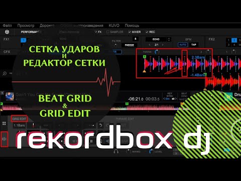 Видео: Сетка ударов и редактор сетки REKORDBOX DJ | Beat Grid & Grid Edit