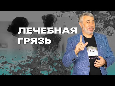 Видео: Лечебная грязь