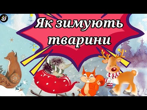 Видео: Як зимують тварини? Як готуються до зими. Лісові звірі взимку. Життя тварин зимою. Хто як зимує.