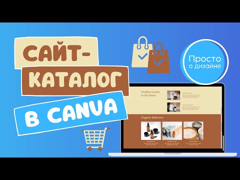 Видео: Как создать сайт каталог товаров в Canva | Как создать интернет магазин  бесплатно