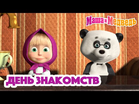 Видео: Маша и Медведь🙋🏼‍♀️🤝 День знакомств 🤝🙋🏼‍♀️ Коллекция серий про Машу 🎬