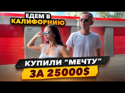 Видео: Купили Заброшенный Дом "Мечты" на колёсах в Калифорнии. Путешествие по Америке.
