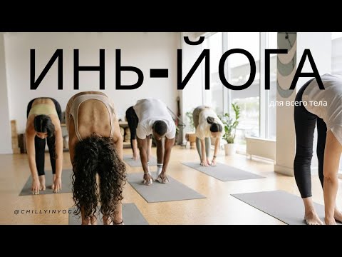 Видео: Инь-йога для всего тела