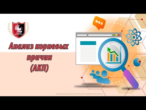 Видео: Секреты успешного анализа корневых причин